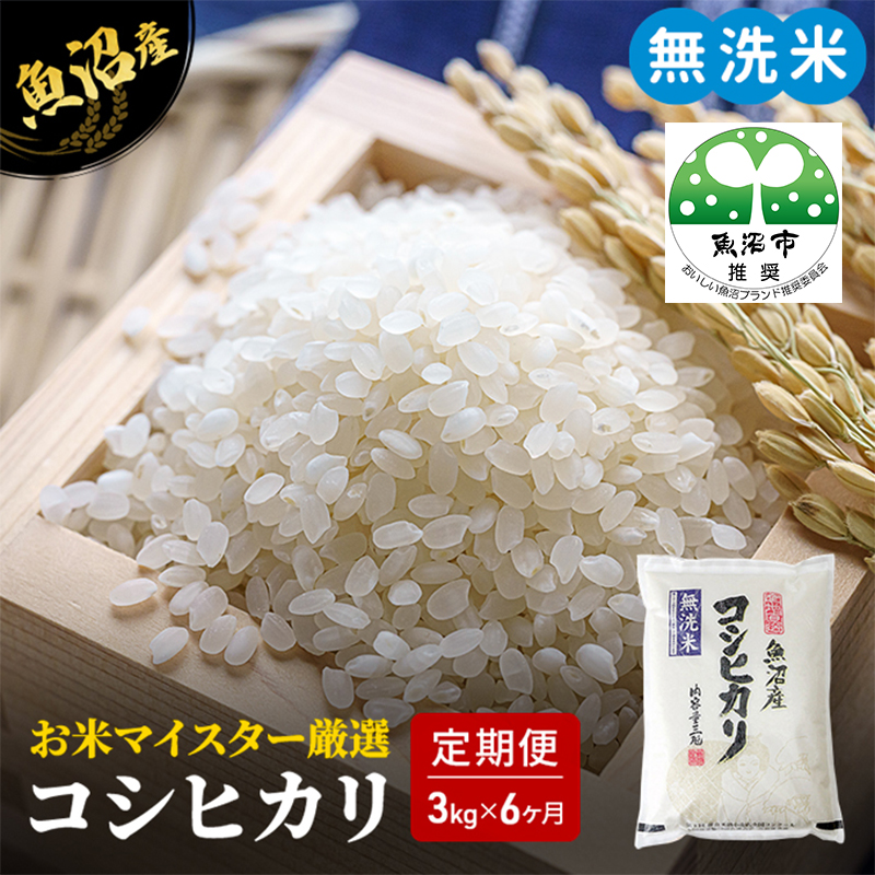 無洗米 定期便 6ヶ月 コシヒカリ 3kg 米 白米 お米 魚沼産コシヒカリ 新潟米 新潟 魚沼市 定期 6回