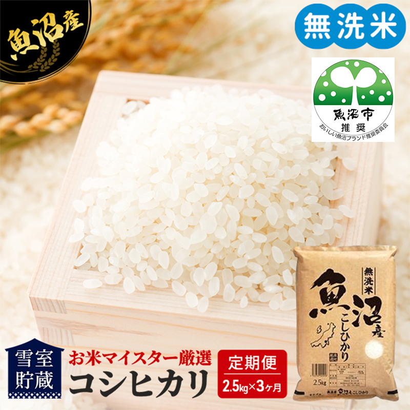 雪室貯蔵 無洗米 お米マイスター厳選 魚沼産 コシヒカリ 1等米 2.5kg 3ヶ月 連続お届け ( 米 定期便 お米 こめ コメ おこめ 白米 こしひかり 3回 7.5kg お楽しみ ) 新潟県