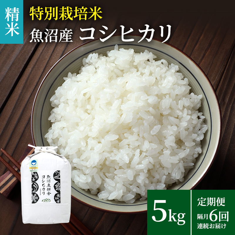 米農家自慢の 特別栽培米 魚沼産 コシヒカリ（精米）5kg×1袋 隔⽉全6回お届け