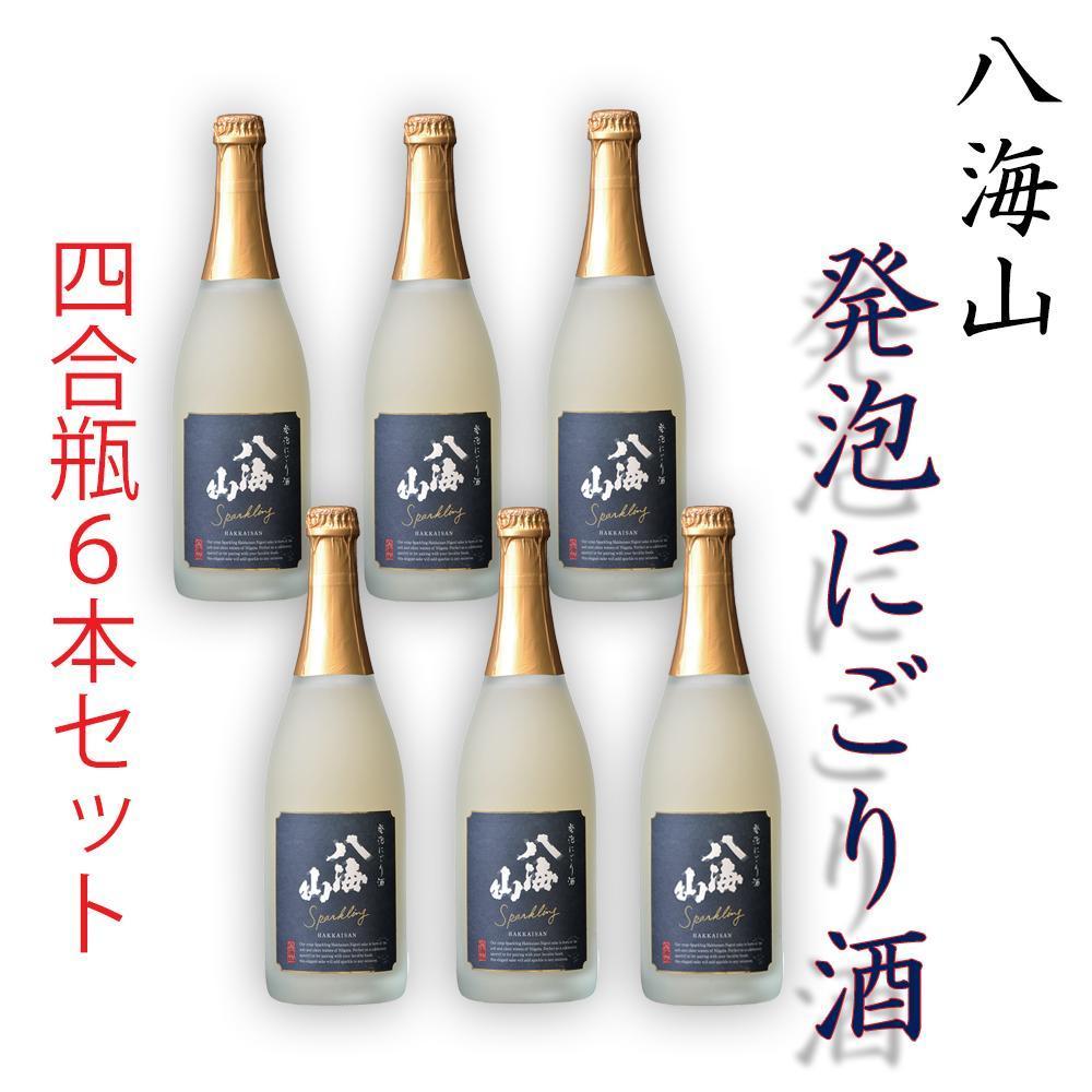 八海山「発泡にごり酒」四合瓶  6本セット