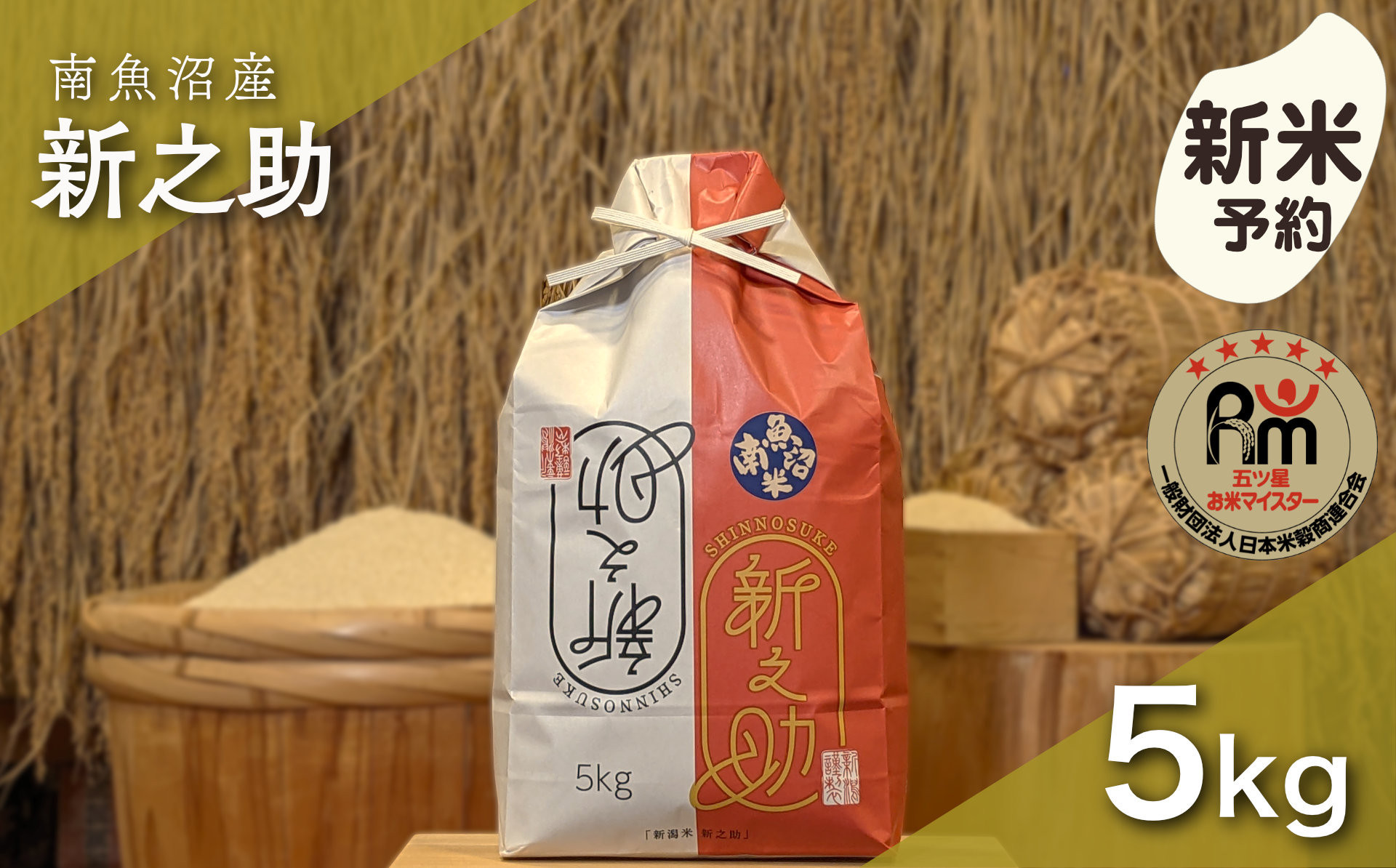 【新米予約】令和８年産「五つ星お米マイスター」の南魚沼産新之助　精米５kg【銘柄米 ブランド米 精米 新之助 魚沼産 新潟米 産地直送 お米 米 こめ コメ ご飯 御飯 ごはん】【2026年10月下旬から1ヶ月以内に順次発送予定】