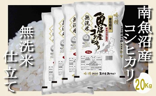 【令和7年産】【無洗米20Kg】吟精  南魚沼産コシヒカリ