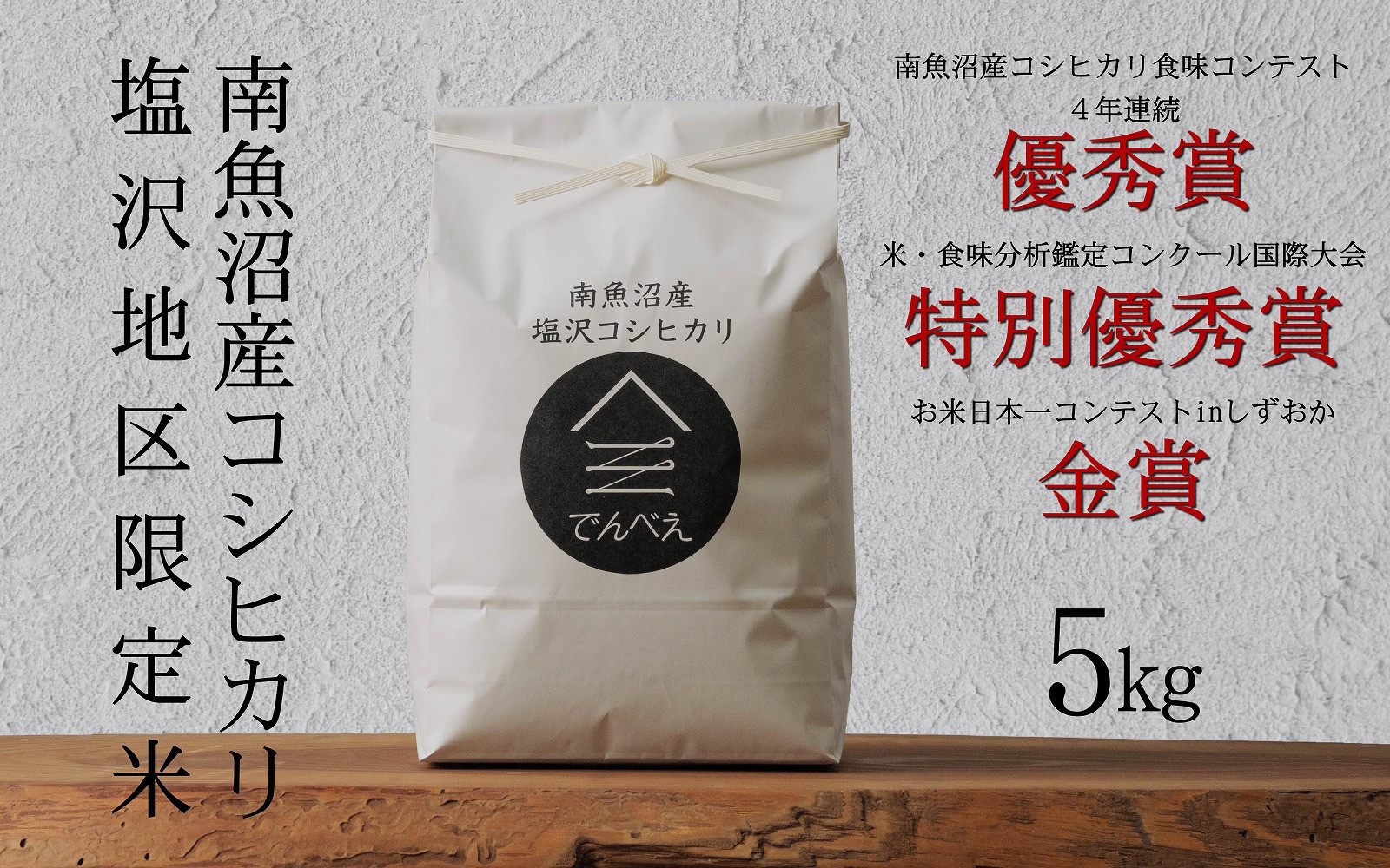 【令和7年産新米】南魚沼食味コンクール4年連続優秀賞　塩沢地区限定米5kg　南魚沼塩沢産コシヒカリ