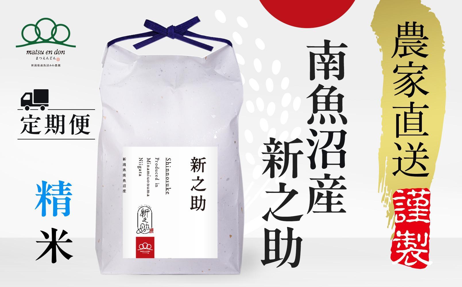 〈頒布会〉新之助 精米5kg×12回 農家直送・南魚沼産_AG※令和6年度米10月中旬から順次発送