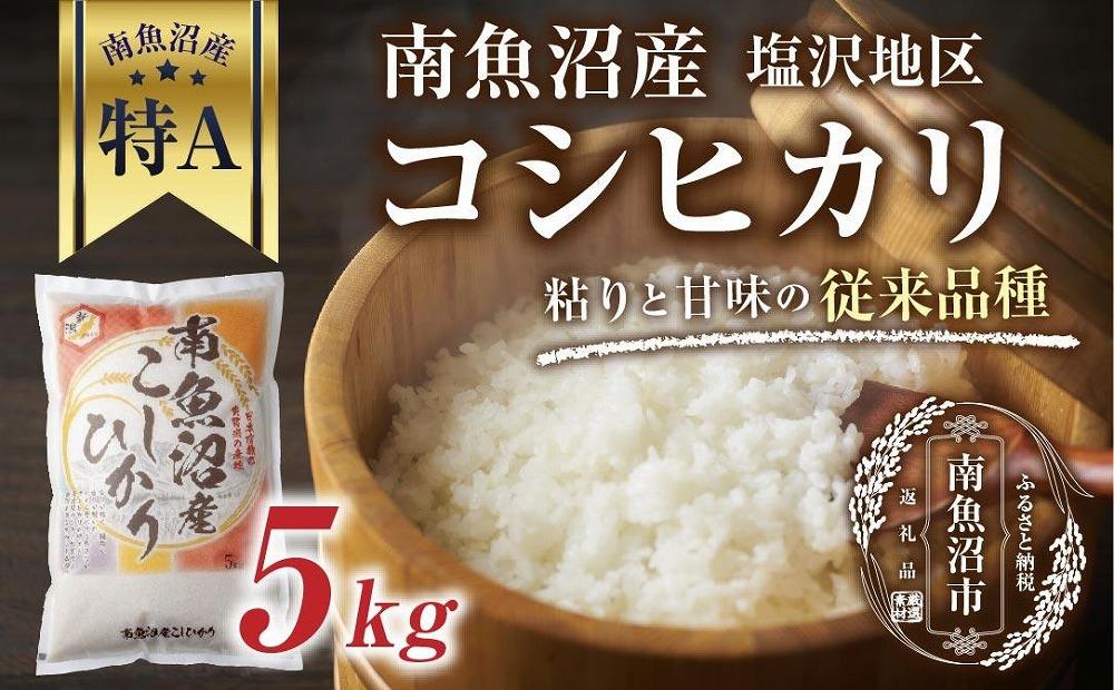 新潟県 南魚沼産 コシヒカリ 【従来品種】塩沢地区 お米 5kg  精米済み（お米の美味しい炊き方ガイド付き）