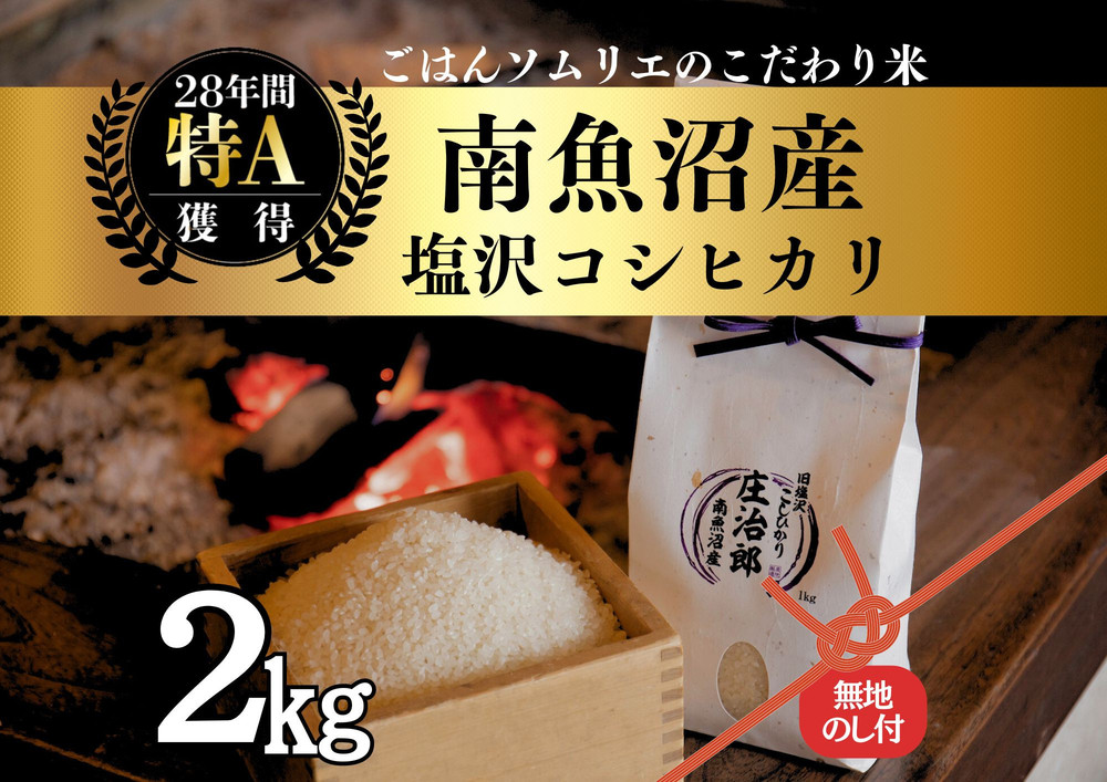 【令和7年産新米】［のし付］2kg ごはんソムリエの南魚沼産コシヒカリ『庄治郎』100％塩沢産 農家直送【2025年9月中旬より順次発送予定】