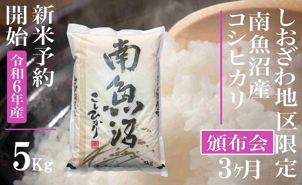 【新米予約・令和6年産】頒布会3ヶ月：精米5Kg 生産地限定 南魚沼しおざわ産コシヒカリ