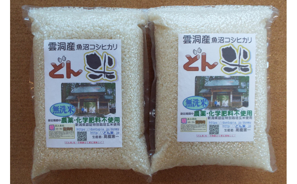 【頒布会】南魚沼産「どん米」無洗米真空パック4kg×５ヶ月　ちょっと！うるさいよ！炊き方