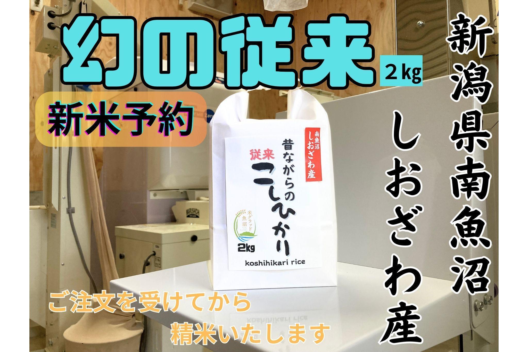 【令和8年産・新米予約】地元の人に愛され続けている昔ながらの従来コシヒカリ 2kg　新潟県南魚沼産【銘柄米 ブランド米 精米 こしひかり コシヒカリ 魚沼産 新潟米】【2026年10月上旬より1ヶ月以内に順次発送予定】