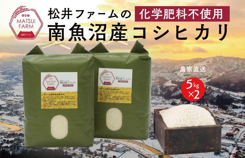 令和6年産【定期便】南魚沼産コシヒカリ~化学肥料不使用米~（10kg×6回）