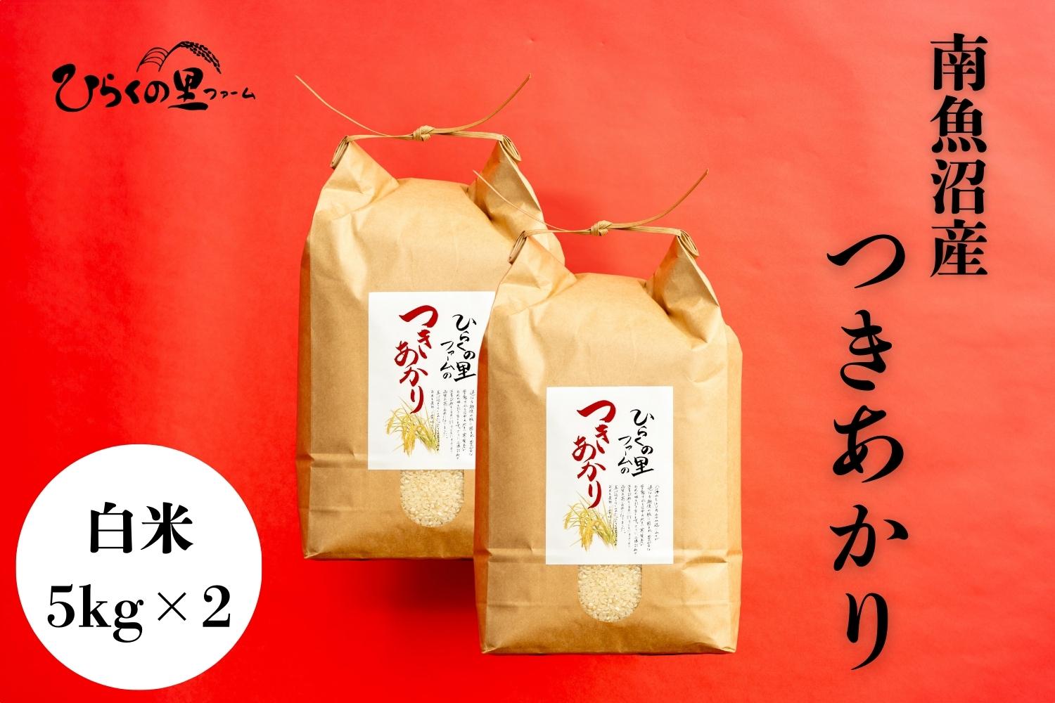 【R7年産】南魚沼産つきあかり 白米5kg×2 しゃっきり艶やか！ ひらくの里ファーム