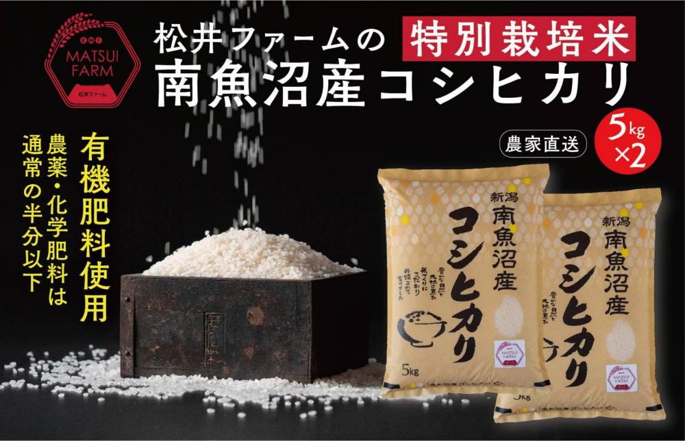 令和5年産【定期便】南魚沼産コシヒカリ~特別栽培米~（10ｋｇ×3回
