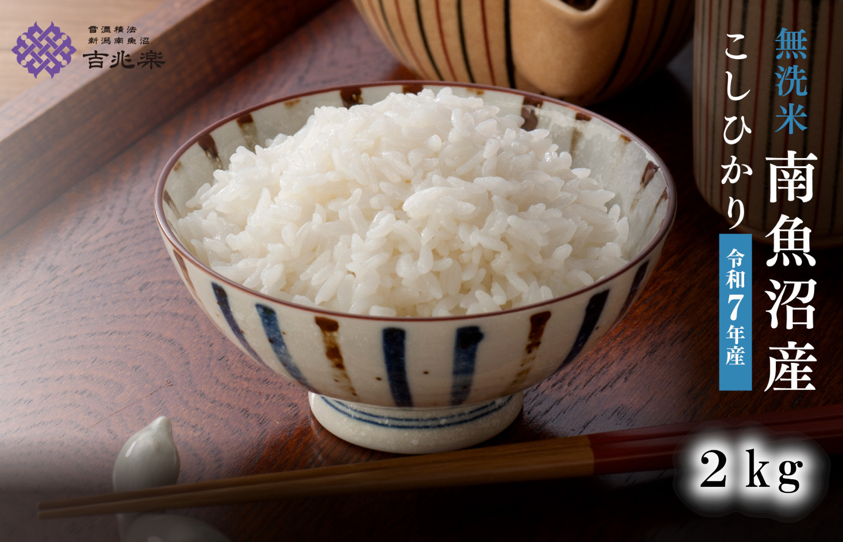 雪温精法　南魚沼産こしひかり2kg　無洗米　契約栽培  雪蔵貯蔵米