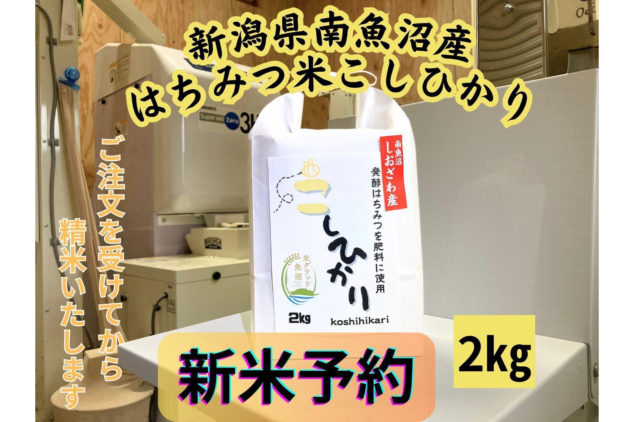 【令和8年産・新米予約】新潟県南魚沼産（塩沢地区）はちみつ米コシヒカリ 2kg※蜂蜜発酵液肥料栽培【銘柄米 ブランド米 精米 こしひかり コシヒカリ 魚沼産 新潟米】【2026年9月下旬より1ヶ月以内に順次発送予定】