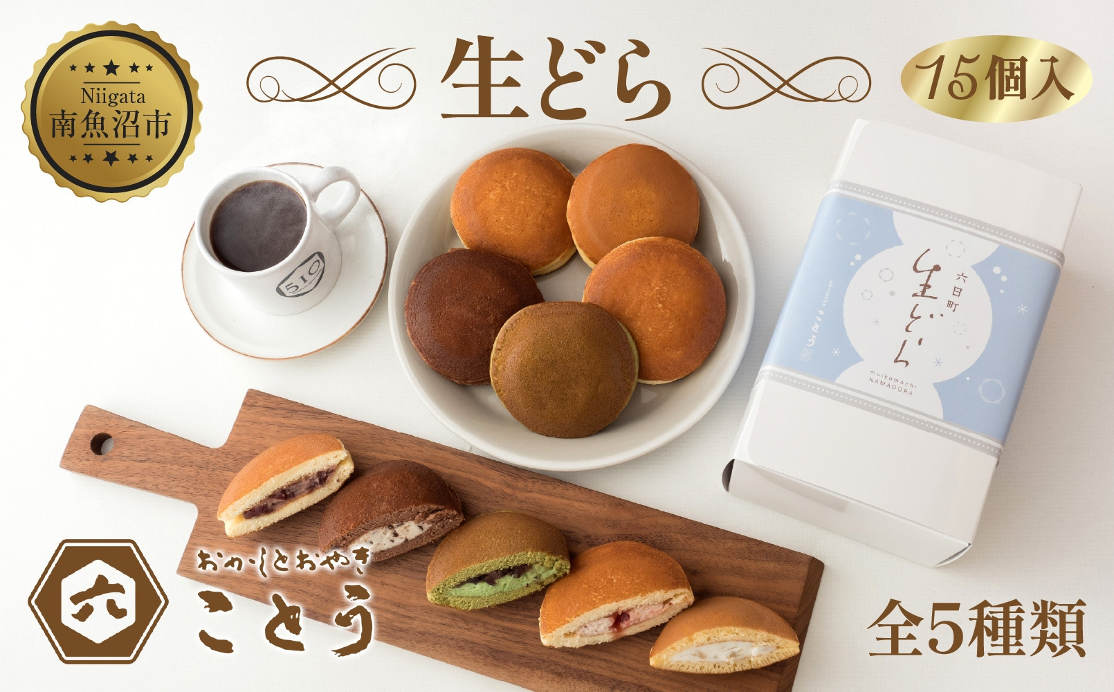 生どら 5種類×3個 計15個入 餡 あん 焼き菓子 スイーツ どら焼き 新潟スイーツ お取り寄せ 北海道産 小豆 ギフト お菓子 和菓子 お土産 プレゼント 個包装 お祝い イベント スイーツ ご褒美 おやつ お取り寄せ おかしとおやき ことう 送料無料 新潟県 南魚沼市