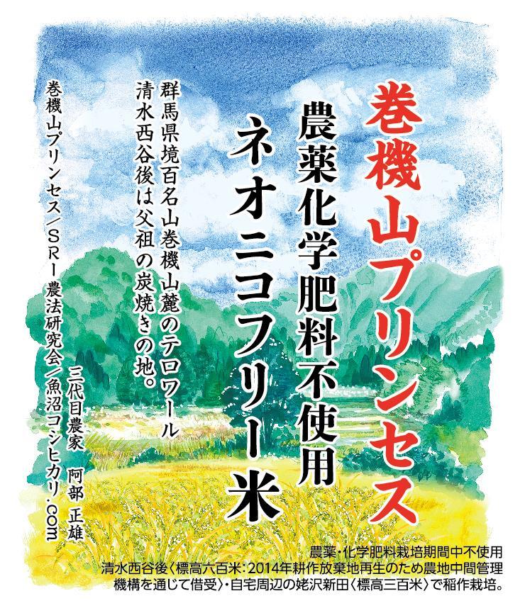 巻機山プリンセス農薬化学肥料不使用ネオニコフリー玄米1０kg 標高三百米