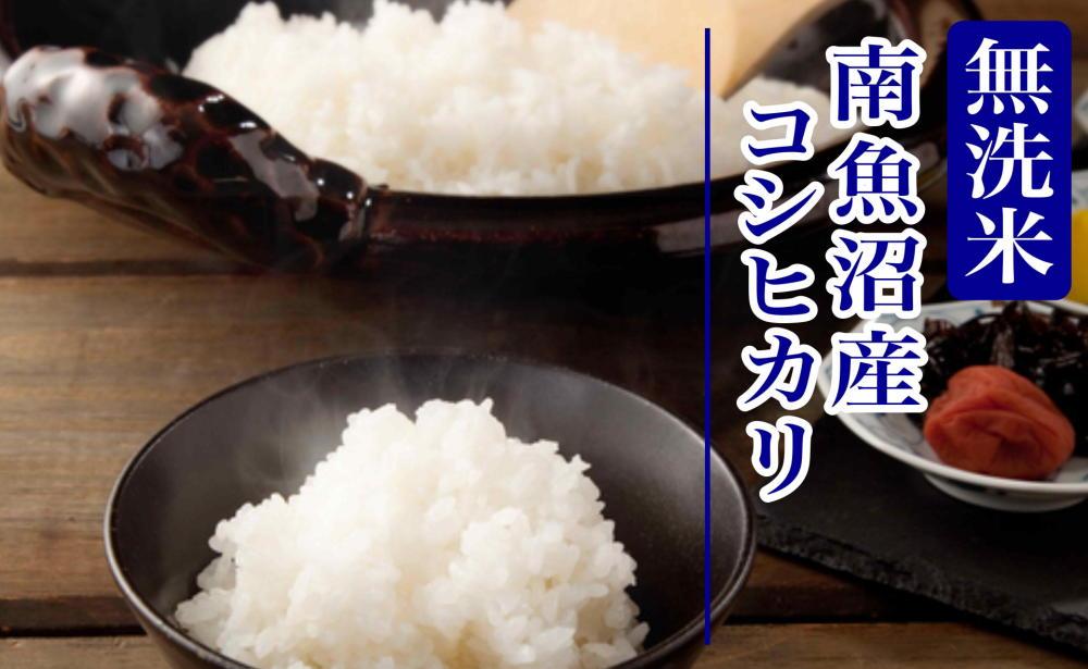 【新米予約・令和6年産】定期便９ヶ月：無洗米2kg南魚沼産コシヒカリ