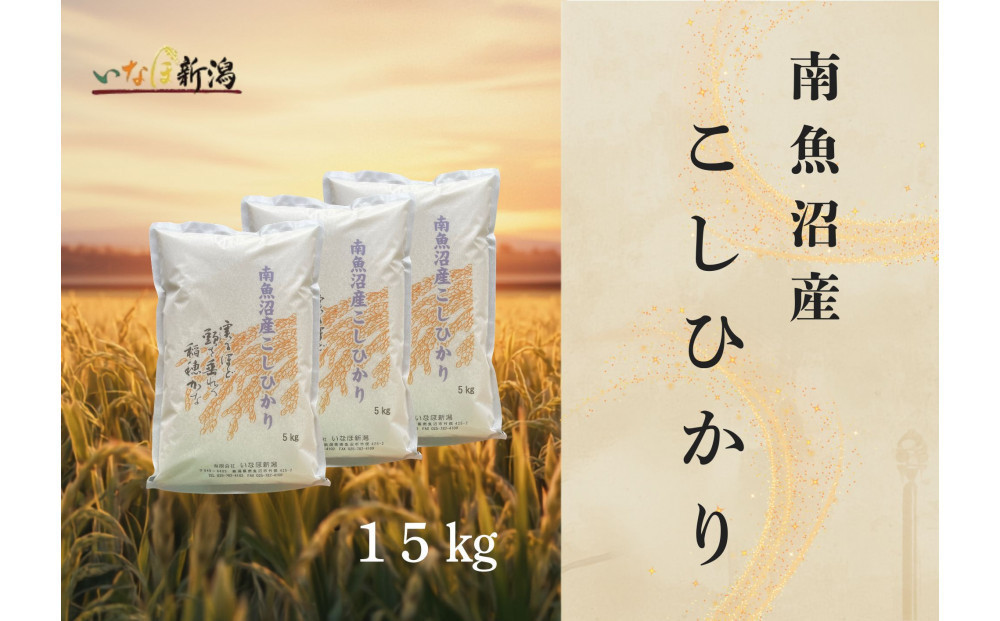 【令和8年産米新米予約】南魚沼産コシヒカリ 白米 15kg【2026年9月下旬より1ヶ月以内に順次発送予定】