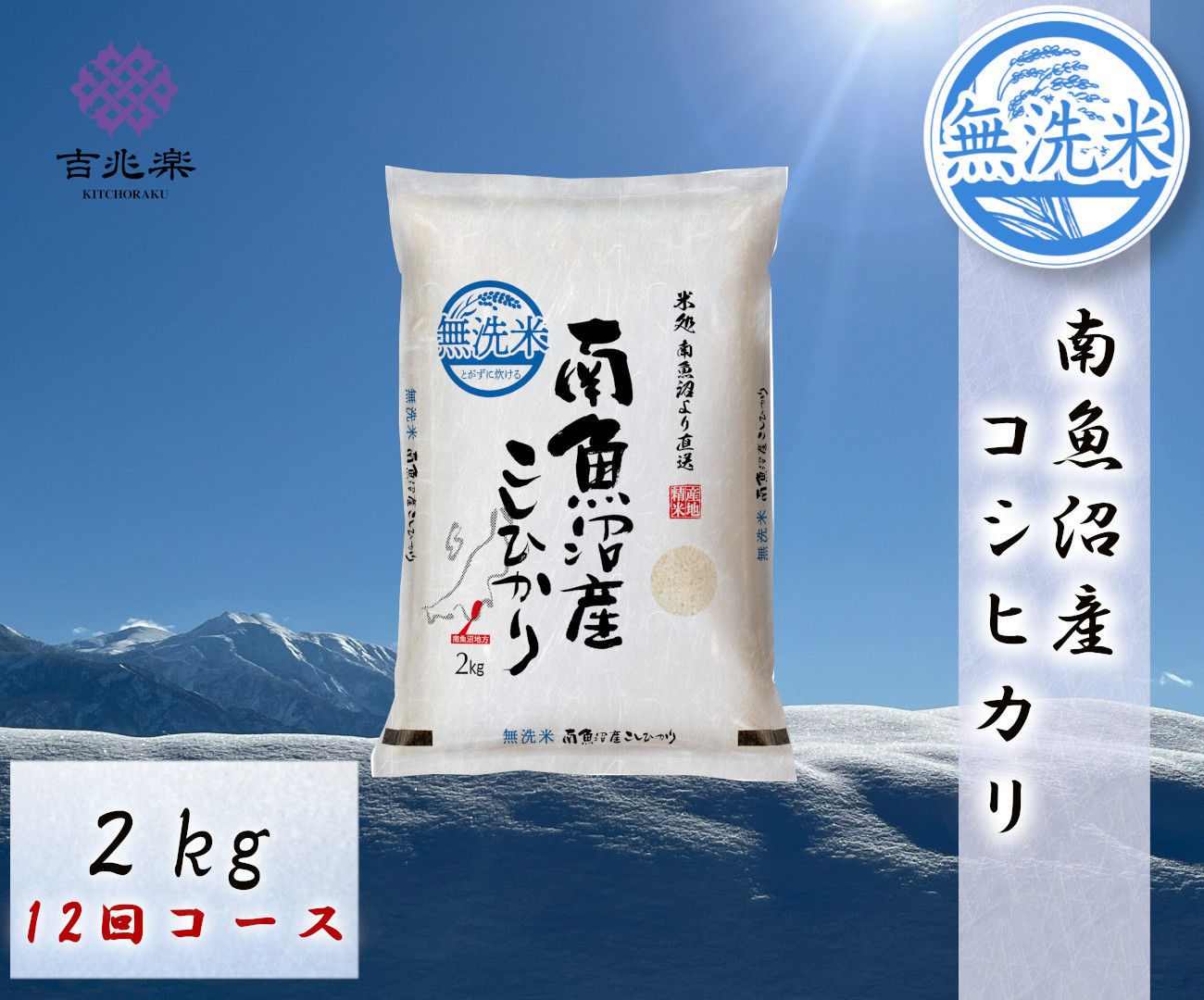 【令和7年産　頒布会】南魚沼産こしひかり無洗米2kg×全12回