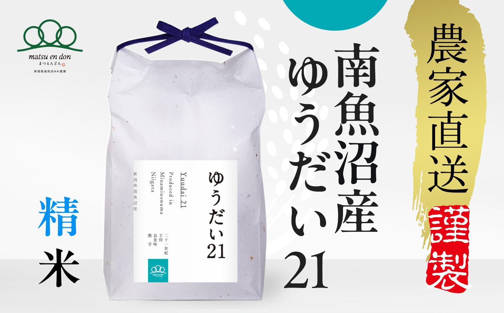 【令和8年産新米予約】精米2kg 南魚沼産ゆうだい21【令和8年10月中旬から1ヶ月以内に順次発送予定】・農家直送_AG