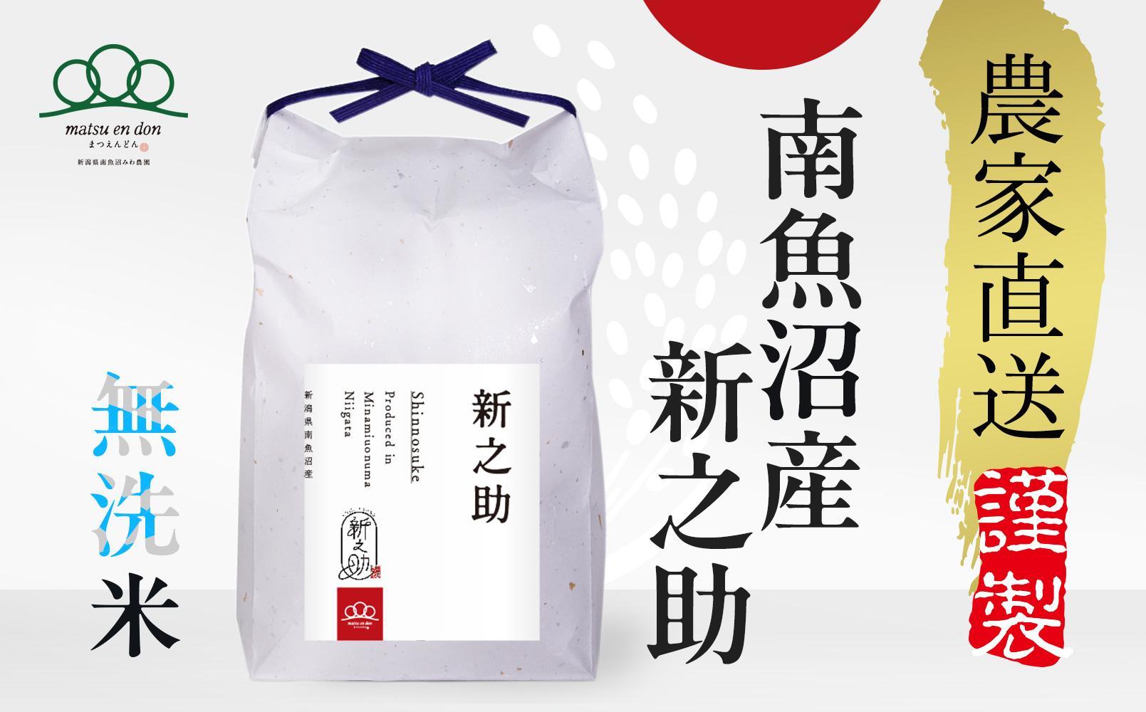 新米予約【令和6年産】無洗米10kg 南魚沼産新之助（5kg×２袋）農家直送_AG