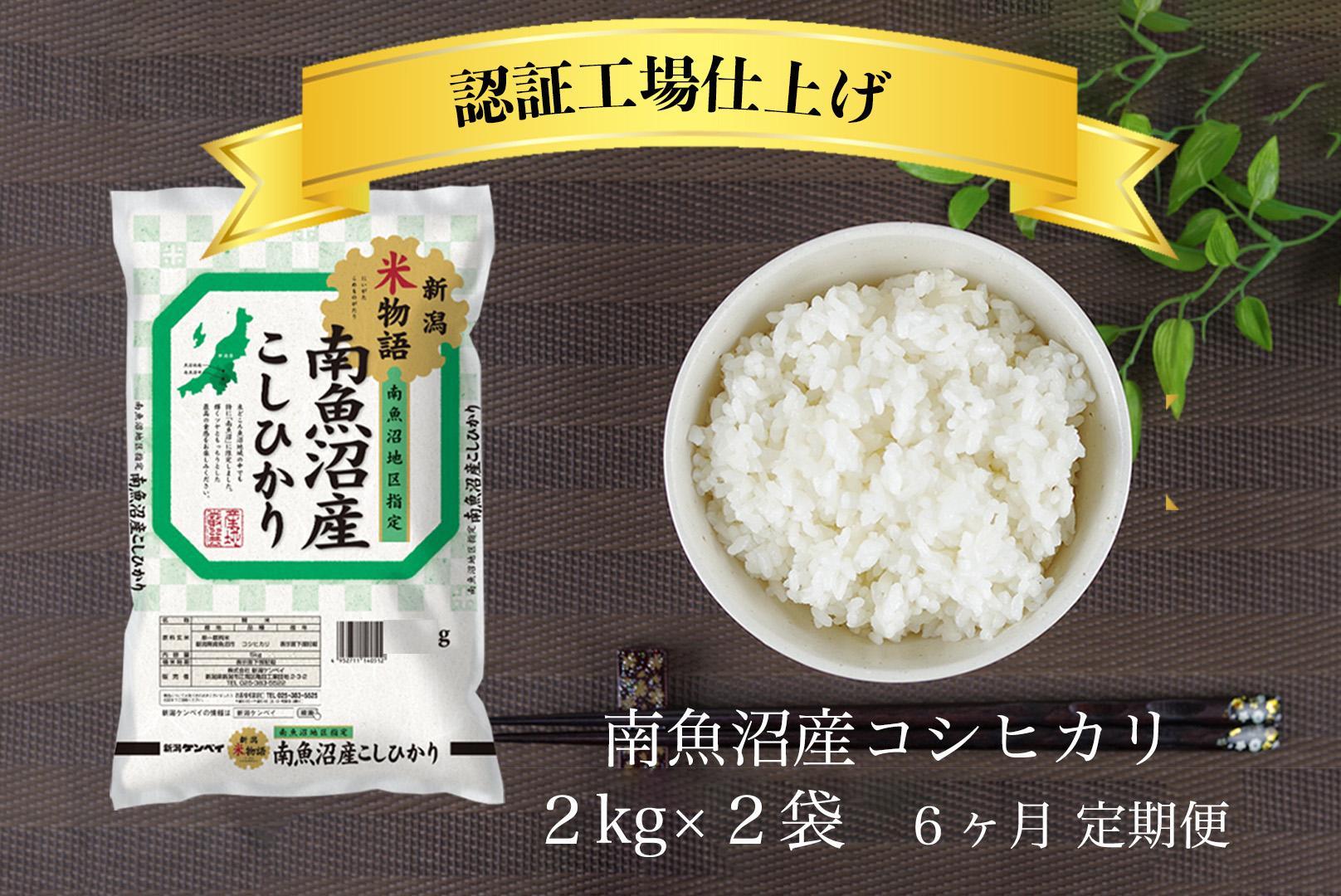 【定期便】令和6年産 南魚沼産コシヒカリ 4kg(2kg×2）6ヶ月連続