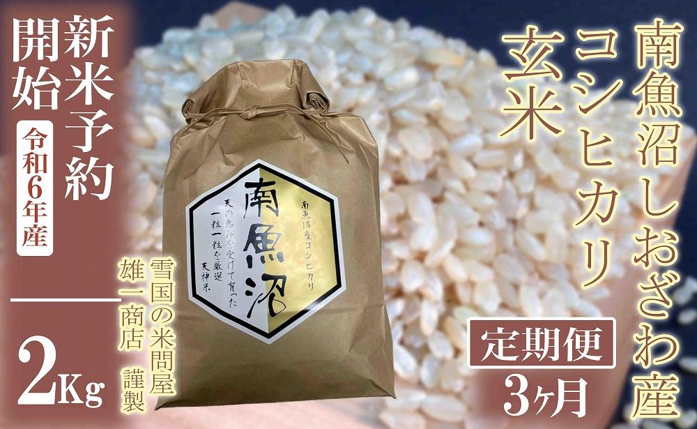 【新米予約・令和6年産】定期便3ヶ月：●玄米●2Kg 生産者限定 南魚沼しおざわ産コシヒカリ