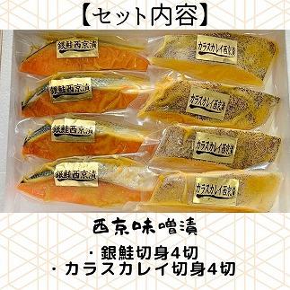 【魚市場直送】西京味噌漬　漬魚切身(銀鮭・カラスカレイ　各100g×4切)