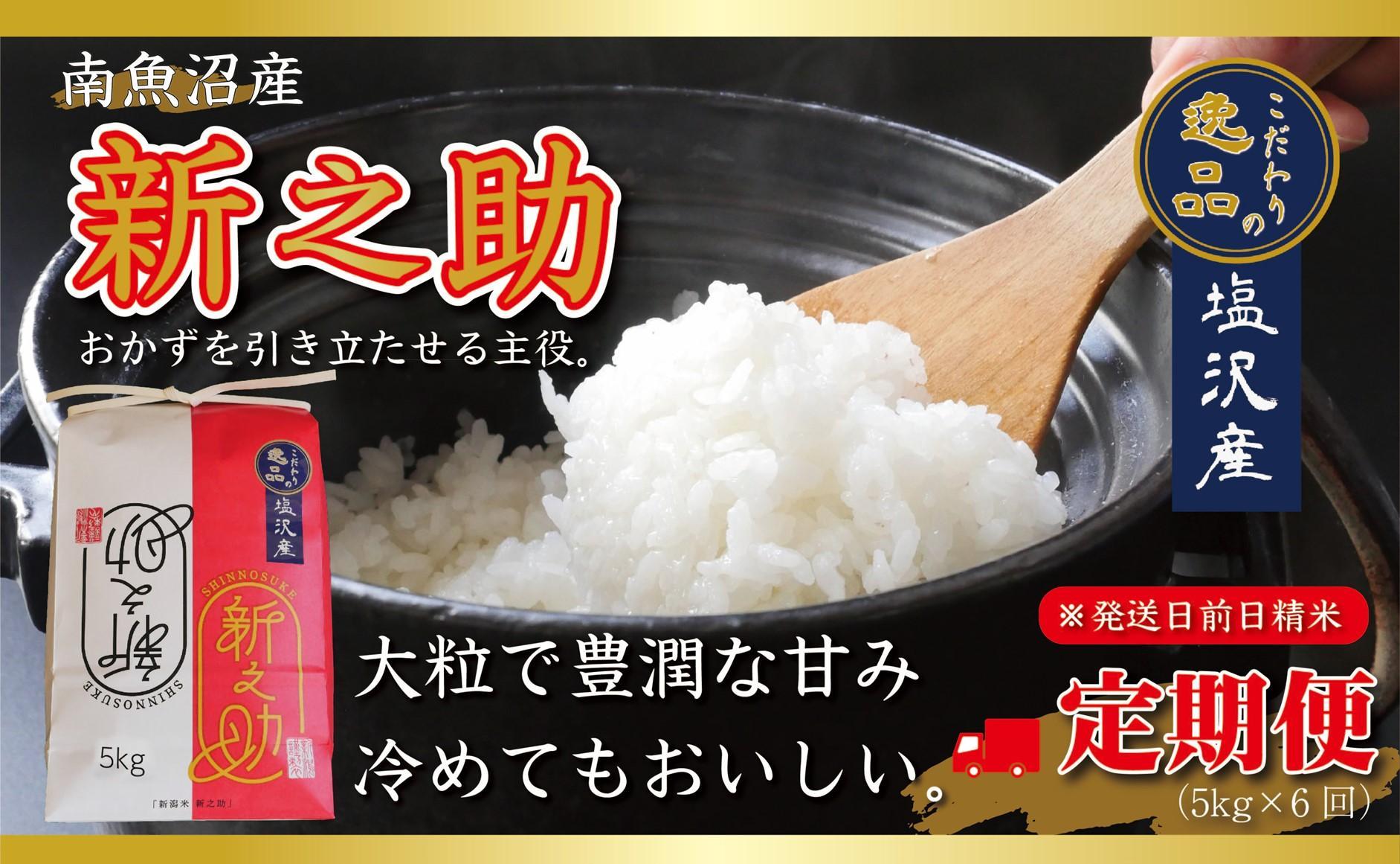 【令和6年産 先行予約】南魚沼産新之助5kg【定期便6ヵ月】（5kg×6回）【塩沢地区】