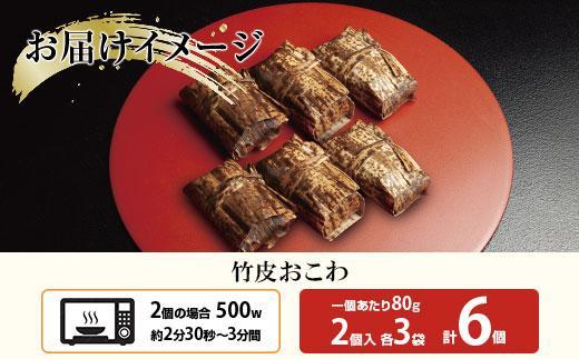 (M-17)竹皮 おにぎり おこわ 餅米 竹皮おこわ 中華 80g×計6個 魚沼産 もち米 おむすび こがねもち 黄金もち 新潟県産 おこわ 名物 国産 おやつ お茶請け 夜食 米 お米 めし徳 新潟県 南魚沼市