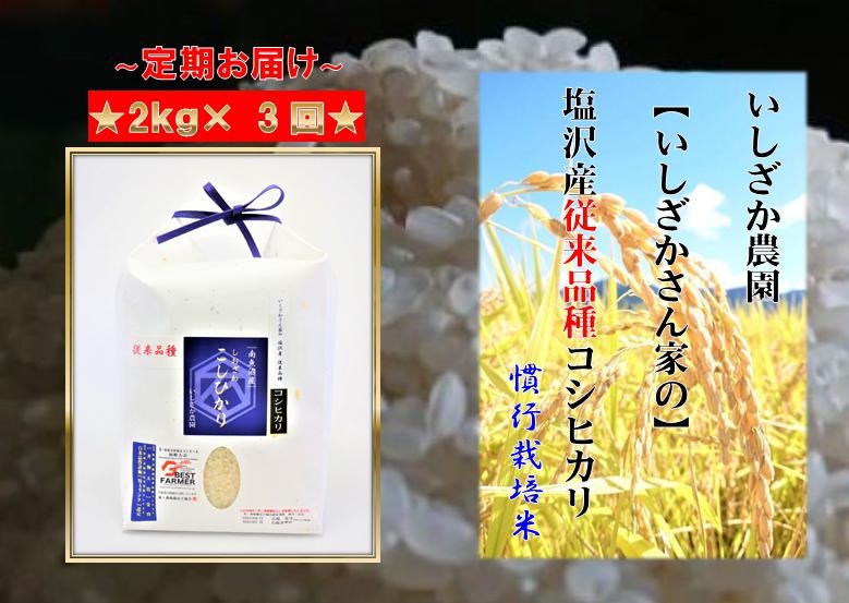 【令和７年産】【頒布会】【いしざかさん家の】塩沢産従来コシヒカリ2kg×3ヶ月
