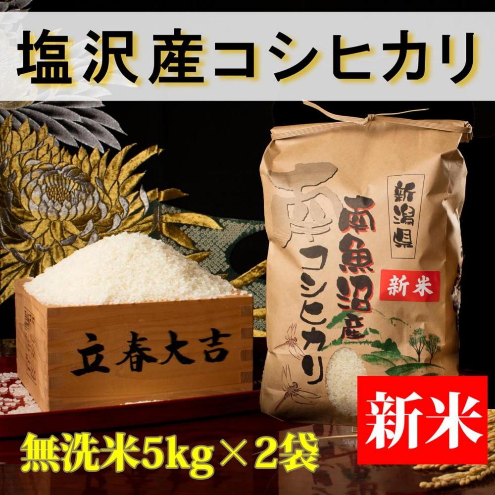 【予約】【令和6年産 新米】【高級】南魚沼塩沢産こしひかり5kg×2袋(無洗米)新潟県 特A地区の美味しいお米。