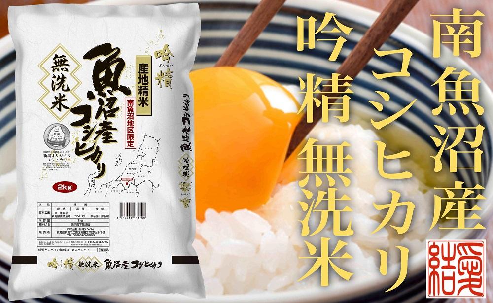 【令和7年産】【定期便２Kg×全3回【無洗米】 南魚沼産コシヒカリ