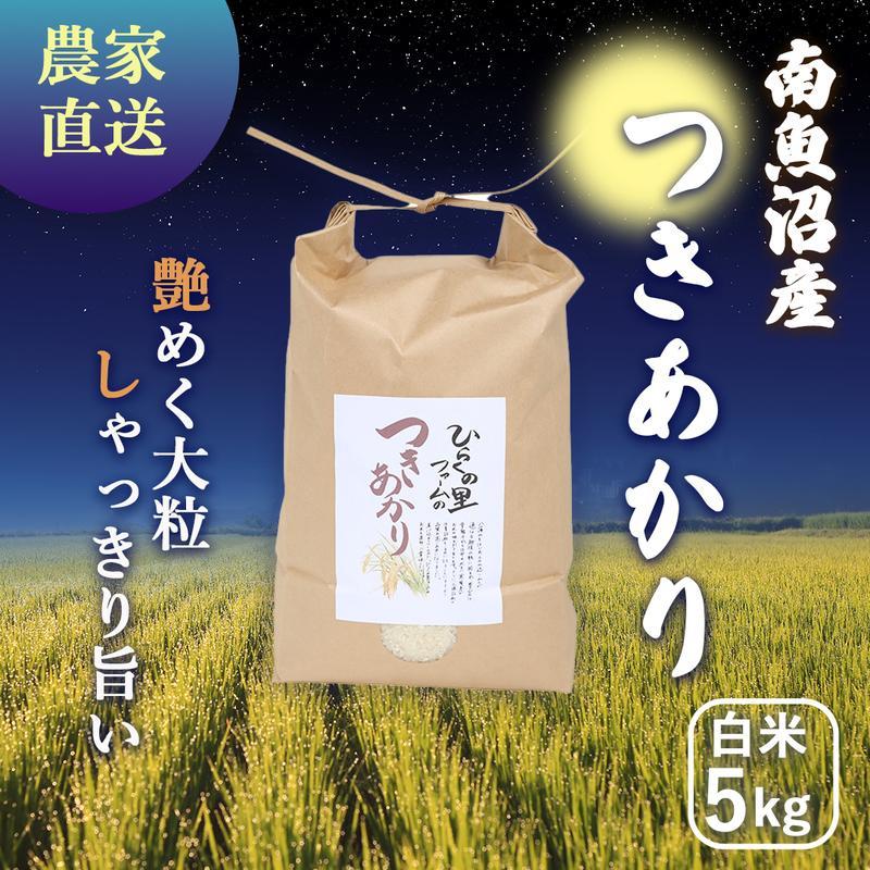 【令和6年産新米予約】南魚沼産つきあかり 白米5kg しゃっきり艶やか！ ひらくの里ファーム