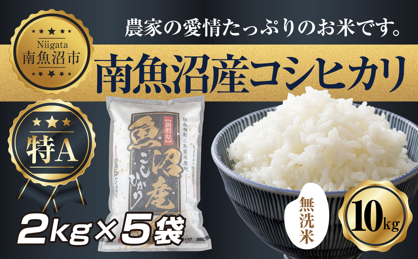 【令和7年産】 ｜無洗米｜新潟県 南 魚沼産 コシヒカリ お米 2kg ×5袋 計10kg（お米の美味しい炊き方ガイド付き）【2025年10月中旬より順次発送予定】