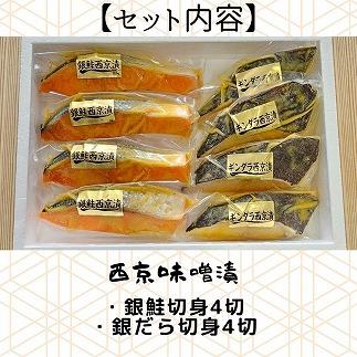 【魚市場直送】西京味噌漬　漬魚切身(銀鮭・銀ダラ 各100g×4切)