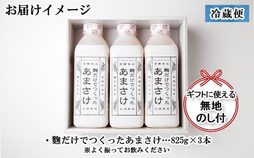 ES205 無地熨斗 麹だけでつくったあまさけ 八海山 甘酒 ノンアルコール 825g 3本 セット あまざけ 飲料 発酵食品 発酵 麹 砂糖不使用 新潟県 南魚沼市