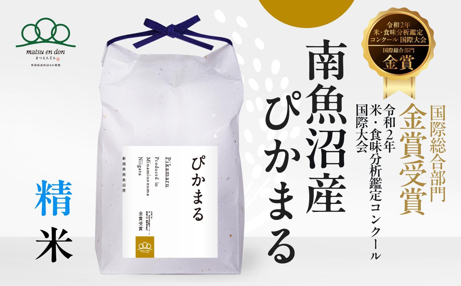 新米予約【令和6年産】精米5kg 南魚沼産ぴかまる・国際総合部門金賞受賞_AG