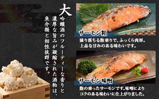 ES442 鶴齢酒粕漬 越後みそ漬け サーモン2種 食べ比べ サーモン粕 サーモン味噌 各3切れ 鶴齢 酒粕漬け みそ漬け 味噌漬け 鮭 さけ サケ 大吟醸 粕漬け 個包装 ギフト 贈り物 越季 新潟県 南魚沼市