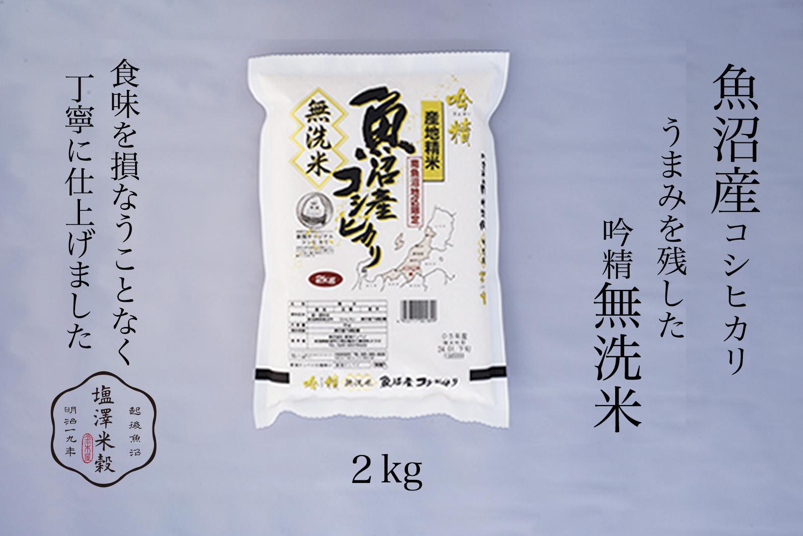 令和6年産 吟精無洗米 南魚沼産コシヒカリ 2kg