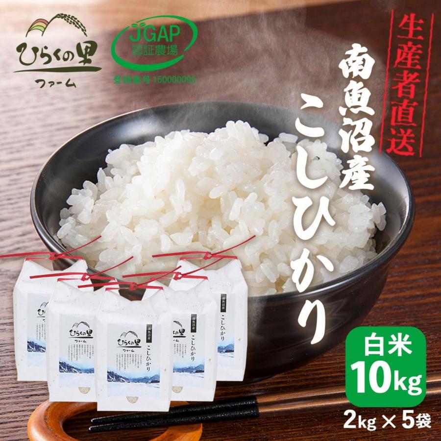 【令和6年産新米予約】最高金賞 南魚沼産コシヒカリ 白米2kg×5 もっちり甘い！ ひらくの里ファーム