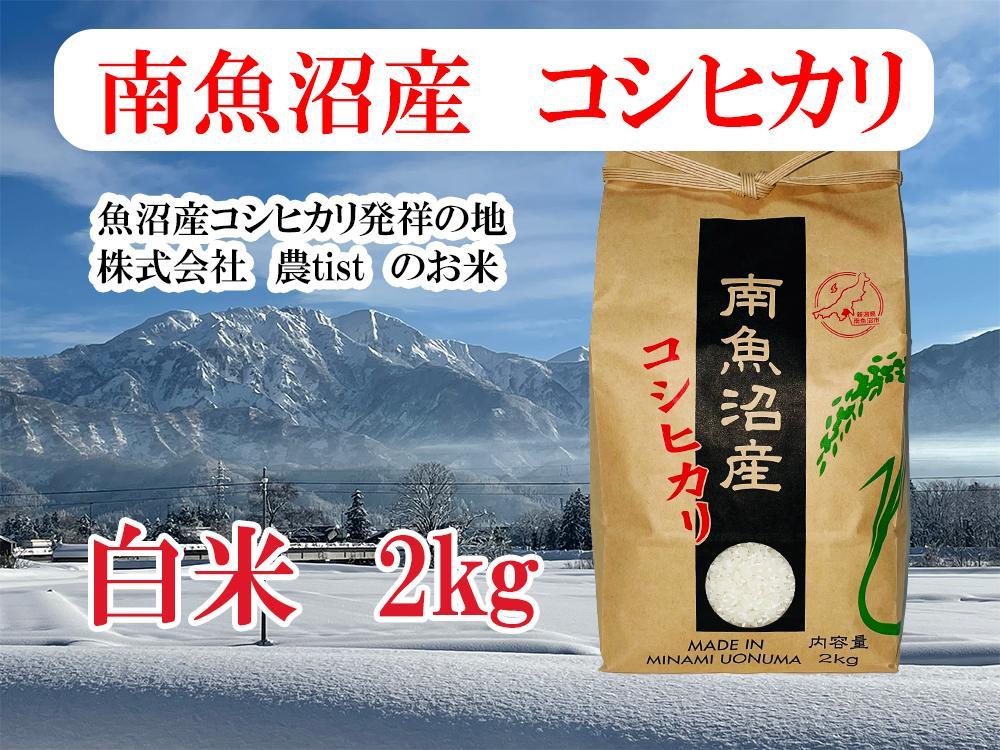 【令和7年産】【南魚沼産】コシヒカリ 白米2kg