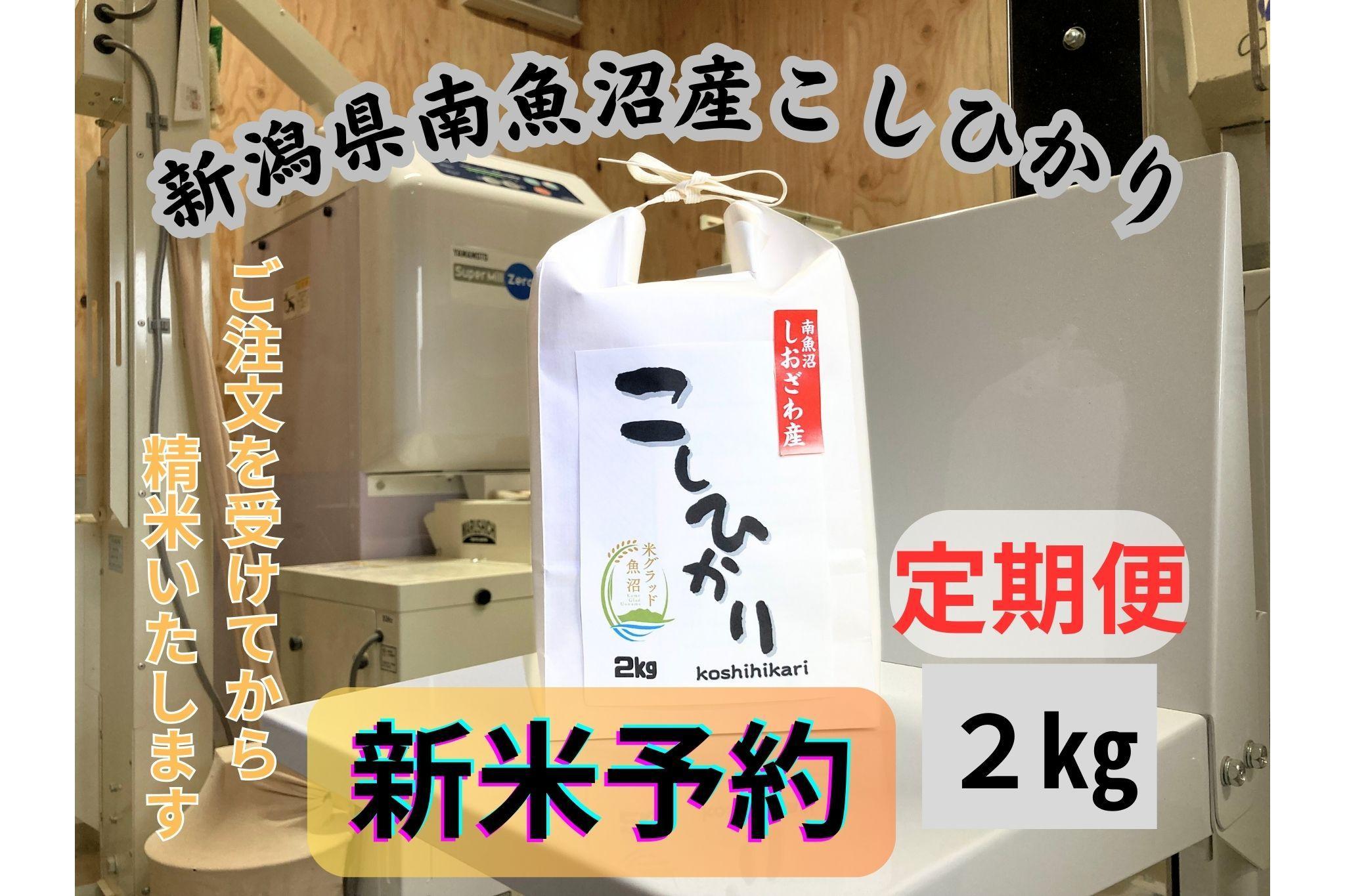 【新米予約・定期便】南魚沼しおざわ産コシヒカリ　2キロ×6か月