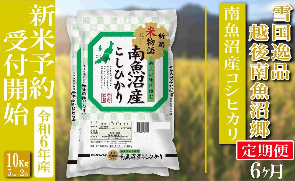 【新米予約・令和6年産】定期便 精米10Kg×全6回 越後南魚沼郷 南魚沼産コシヒカリ