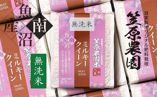 【令和７年産新米】南魚沼産 笠原農園米 ミルキークイーン無洗米 ３合真空パック２０個
