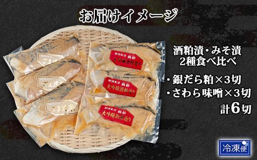 ES444 鶴齢酒粕漬 越後みそ漬け 2種 食べ比べ 銀だら粕 さわら味噌 各3切れ 鶴齢 酒粕漬け みそ漬け 味噌漬け タラ 鱈 銀鱈 銀だら 鰆 さわら 大吟醸 粕漬け おかず ご飯のお供 個包装 ギフト 贈り物 越季 新潟県 南魚沼市