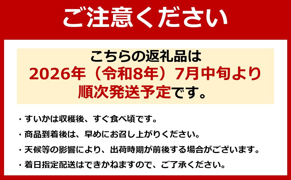 先行予約【わけあり品】八色原すいか小玉２玉【2026年7月中旬発送】【お届け日時指定不可】