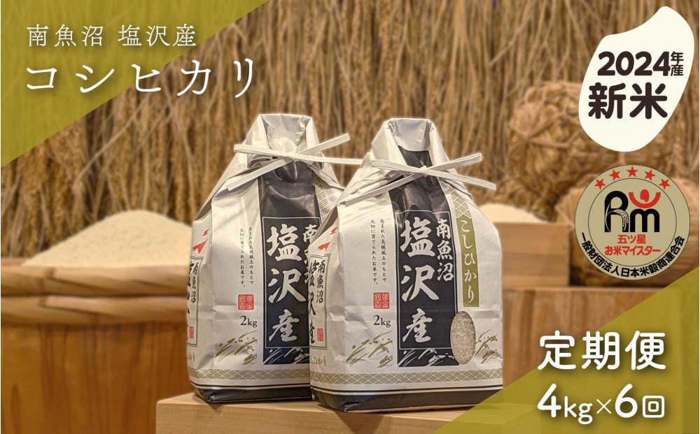 【新米】令和６年産「五つ星お米マイスター」の南魚沼塩沢産コシヒカリ　精米４kg（２kg×２個）×６回（毎月定期便）