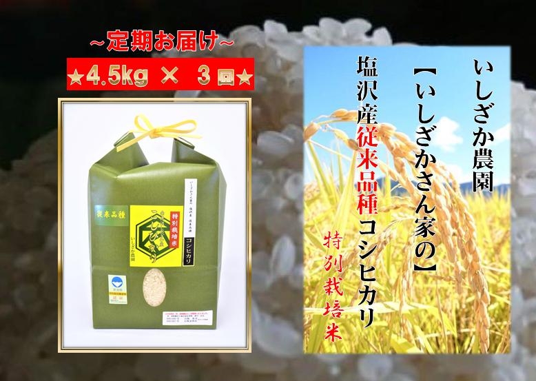 【頒布会】【いしざかさん家の】塩沢産従来コシヒカリ 特別栽培米 4.5kg×3ヶ月
