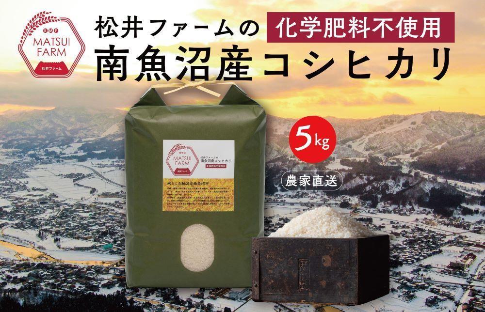 令和6年産【定期便】南魚沼産コシヒカリ~化学肥料不使用米~（5kg×3回）